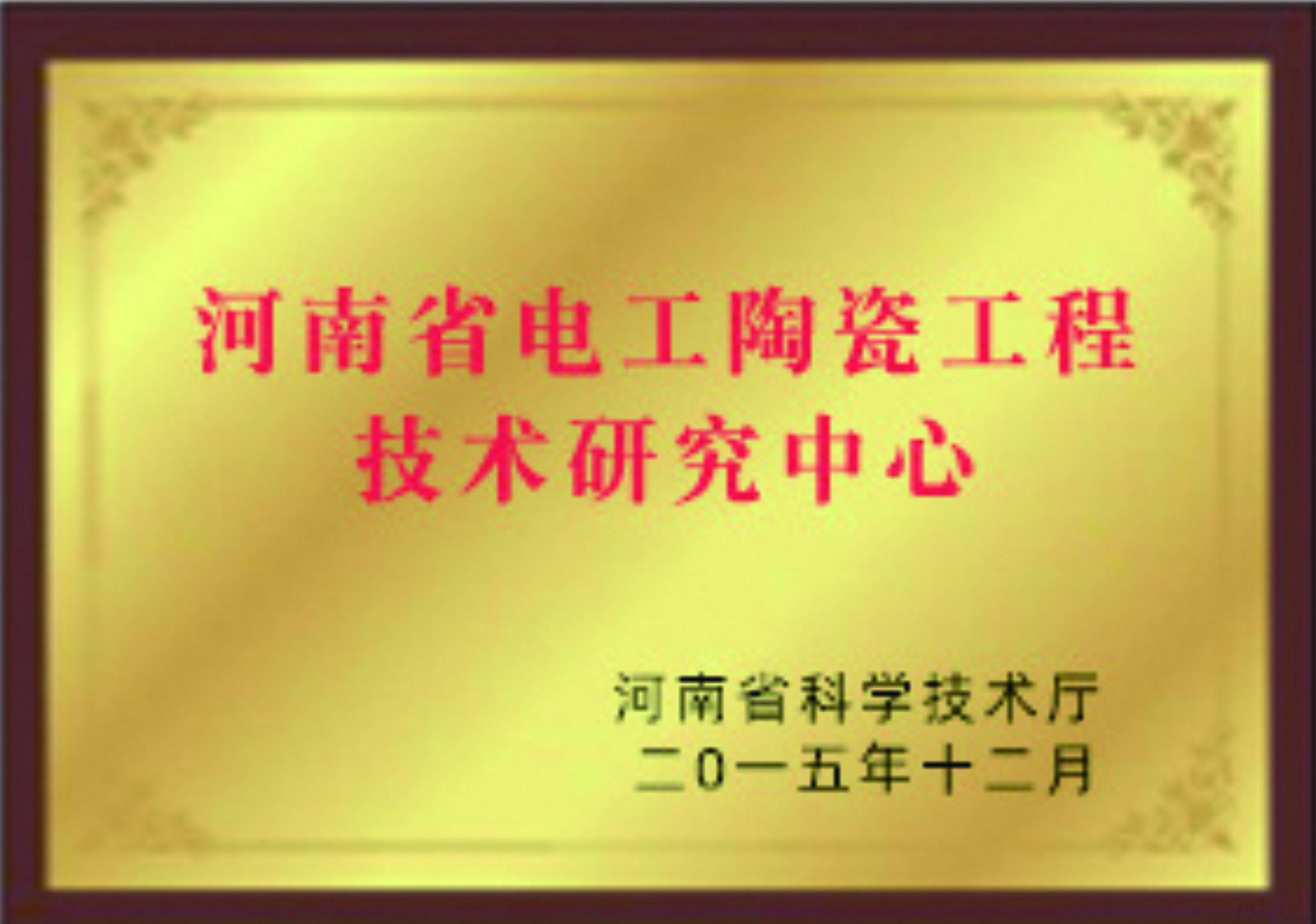 我公司獲批“南陽市避雷器納米技術(shù)重點實驗室”(圖1)