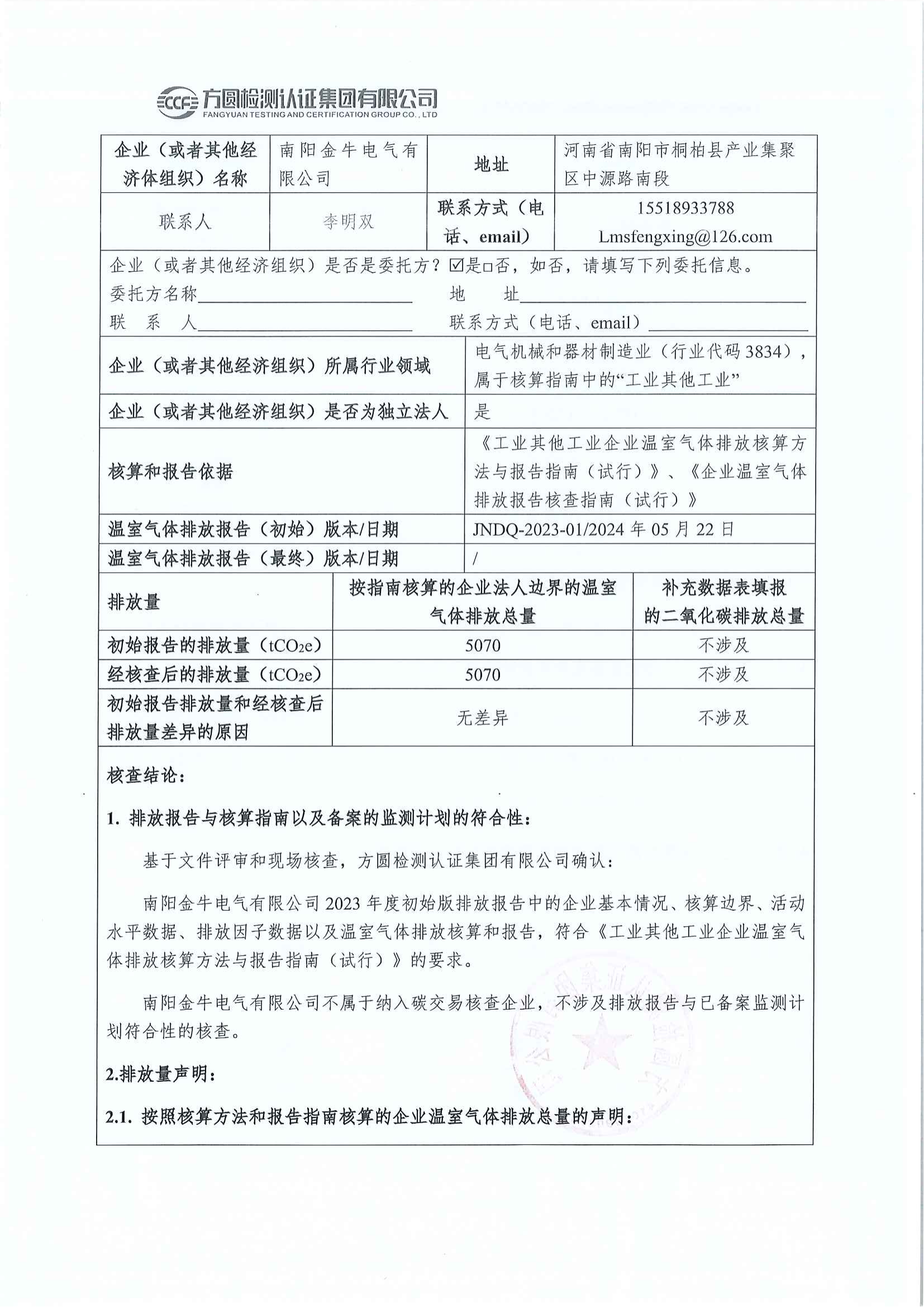 南陽金牛電氣有限司2023年度溫室氣體排放核查報(bào)告(圖2)