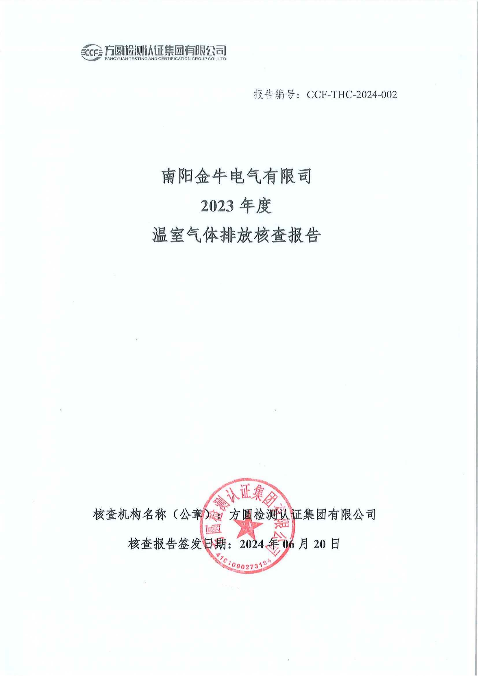 南陽金牛電氣有限司2023年度溫室氣體排放核查報(bào)告(圖1)