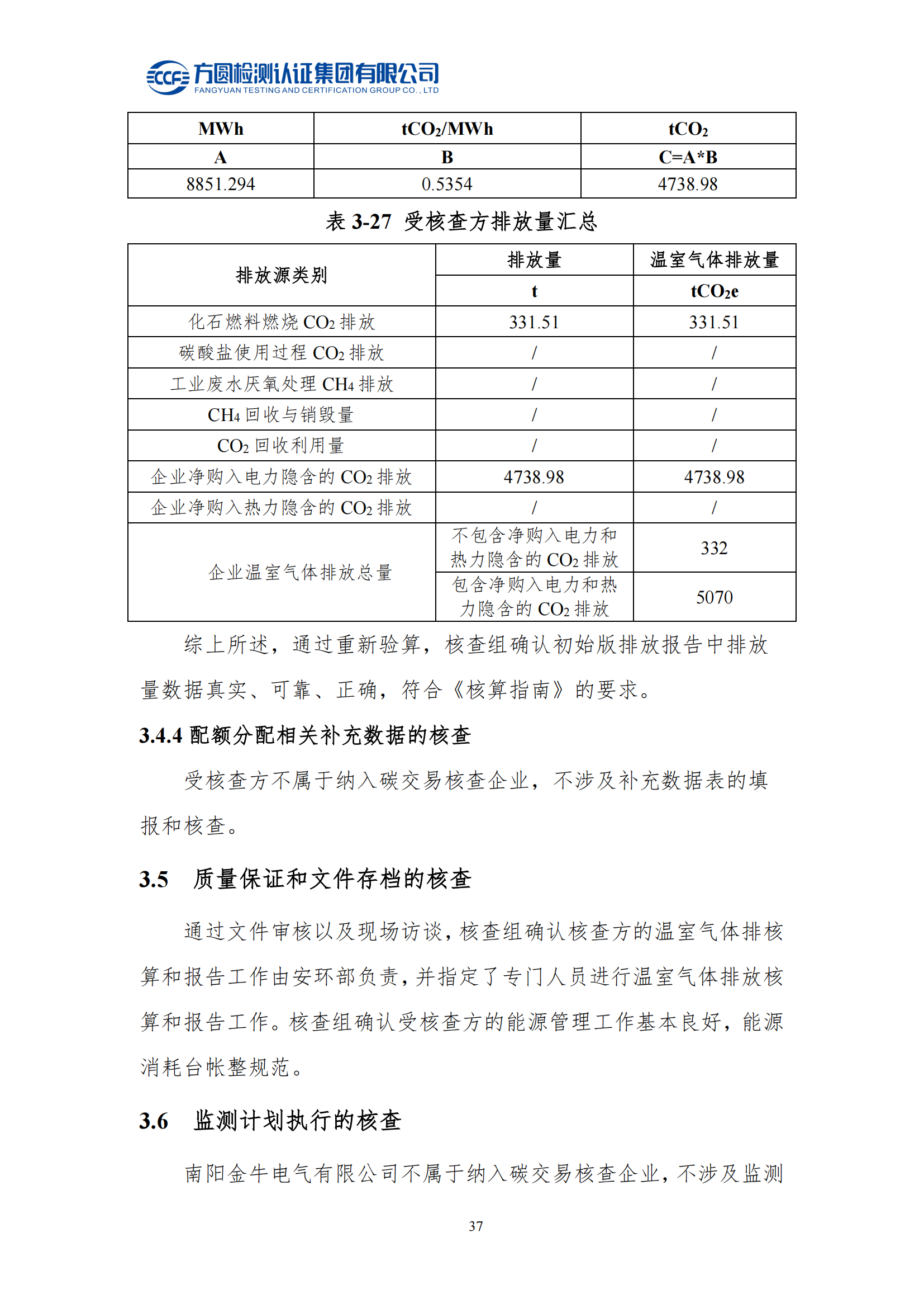 南陽金牛電氣有限司2023年度溫室氣體排放核查報(bào)告(圖33)