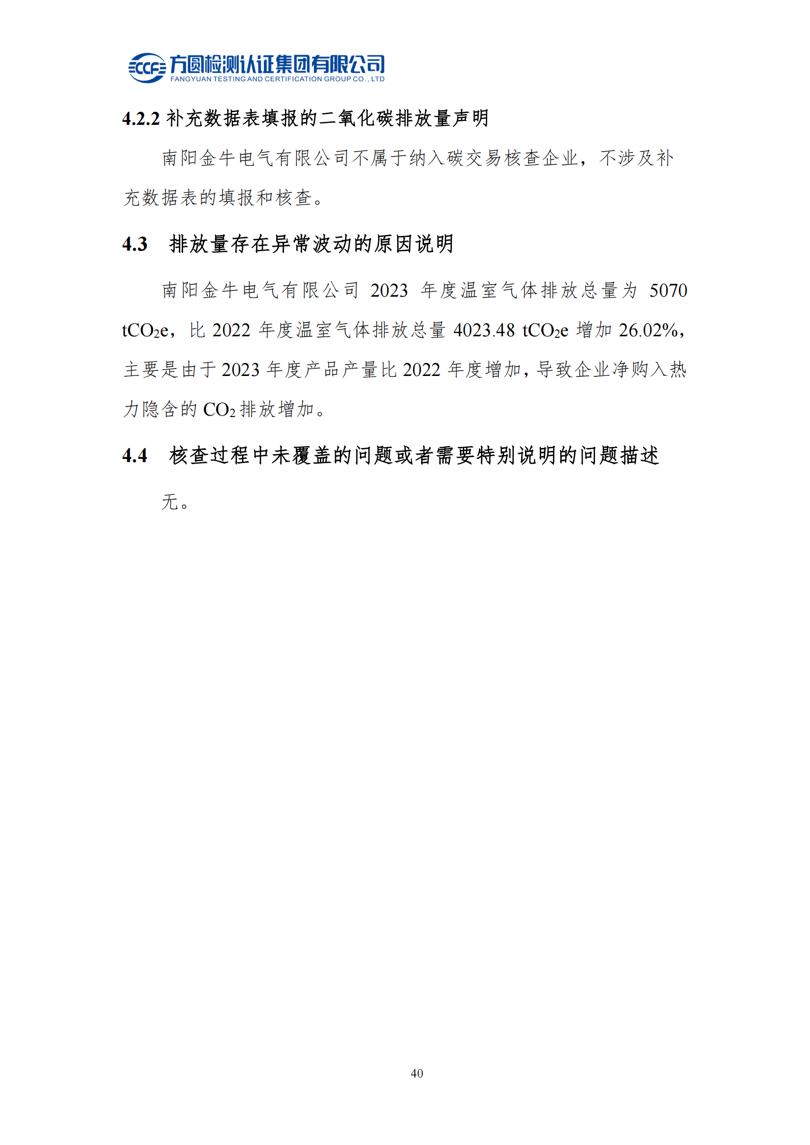 南陽金牛電氣有限司2023年度溫室氣體排放核查報(bào)告(圖36)