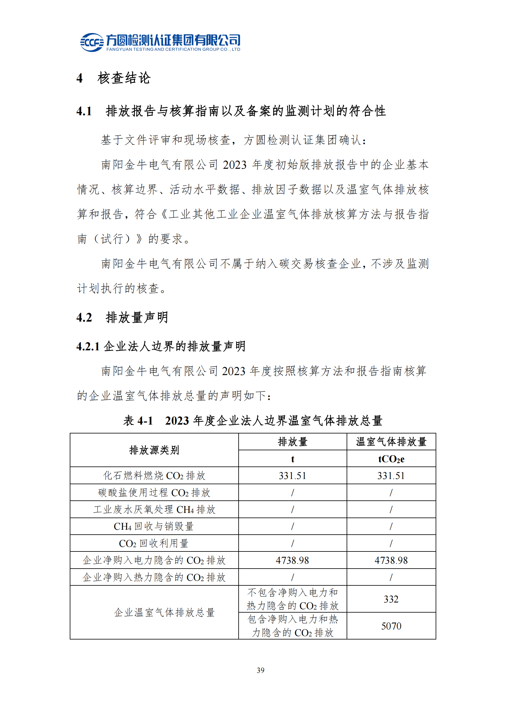 南陽金牛電氣有限司2023年度溫室氣體排放核查報(bào)告(圖25)