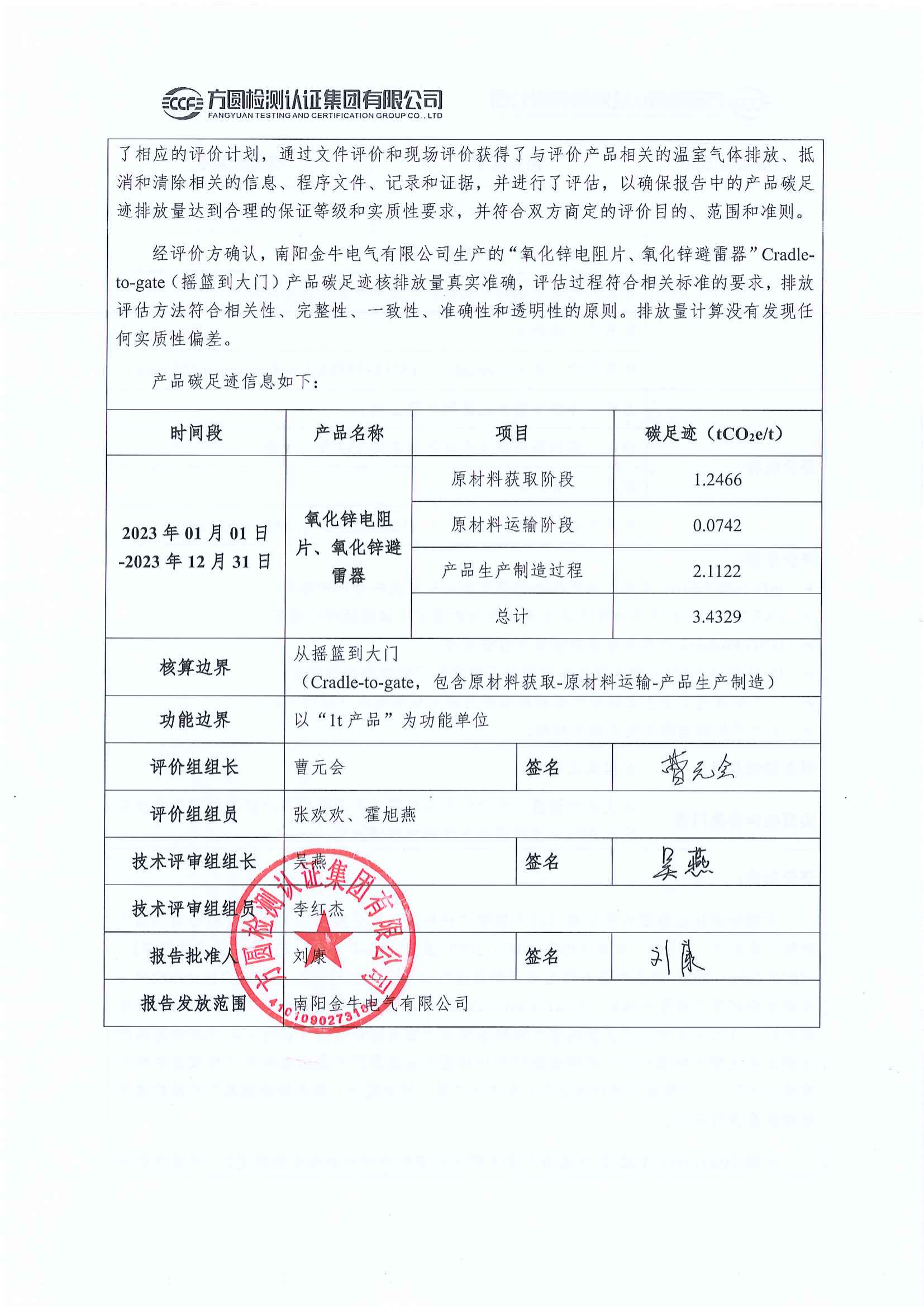 南陽金牛電氣有限公司2023年度產(chǎn)品碳足跡評價報告(圖3)